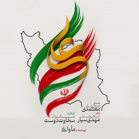 دانلود آهنگ ایران علی (ع) محمد معتمدی از فارس ترانه